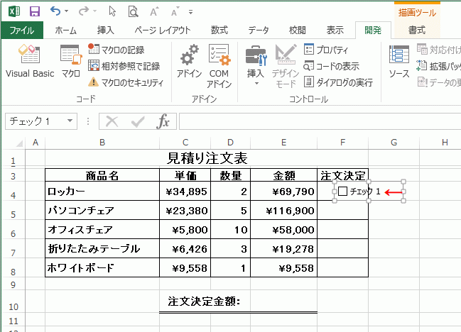 Excelのチェックボックスをセル内で使用する方法 自動合計金額計算